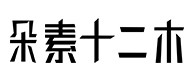 延长30